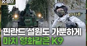 [K-방산] 단독 공개! 핀란드 눈밭 쾌속 질주, 영화같은 K9 자주포 영상 공개 | 핀란드형 K9 MOUKARI 운용 모습