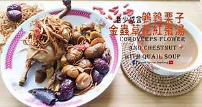 湯水篇｜鵪鶉栗子金蟲草花紅棗湯 老少咸宜湯 (Eng Sub) - Cordyceps Flower and Chestnut with Quail Soup
