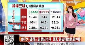 浪好大！貨櫃三雄翻紅收漲 專家：跌破頸線就要停損 @57ETFN