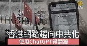 香港網路趨向「中共化」 使用ChatGPT得翻牆 - 新唐人亞太電視台