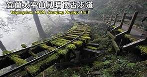 宜蘭太平山見晴懷古步道 Taipingshan NFRA Jianqing Huaigu Trail (拍攝日2021年1月)