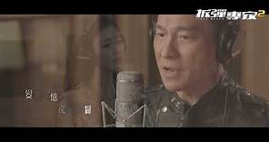 《拆彈專家2》電影主題曲 -〈相信我〉Official MV