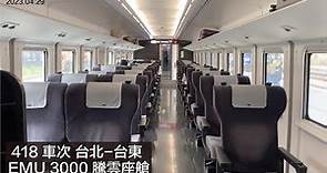 2023.04.29 418車次 EMU 3000 新自強號 騰雲座艙 台北-台東