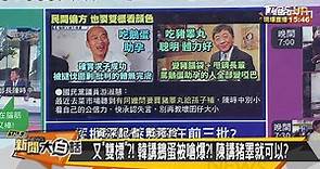 金句王變"驚劇"王？！ 陳時中:吃豬睪丸腦筋好 新聞大白話 20200921