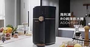 飛利浦台式即熱RO淨飲水機ADD6911 | Philips Water - RO dispenser ADD6911