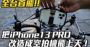 【Joeman】把iPhone 13 Pro改造成空拍機飛上天！真正的飛航模式！iPhone 13 Pro on FPV Drone