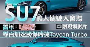【小米汽車】小米SU7無人駕駛入會場　雷軍：零百加速勝保時捷Taycan Turbo、售價不可能9萬9和14萬9（圖集 配置） - 香港經濟日報 - 即時新聞頻道 - 即市財經 - 股市