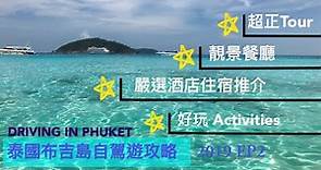 泰國布吉島自駕遊攻略 2019 EP2 | Driving in Phuket | 嚴選 Villa 推介 |介紹非旅遊區的好去處 | 行程安排建議 |