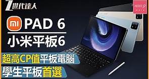 【小米Pad6評測】高性價比平板電腦 丨學生平板電腦首選 丨小米平板系列丨 小米Pad6 Xiaomi pad 6 #Xiaomi #小米 #小米平板6 #xiaomipad6
