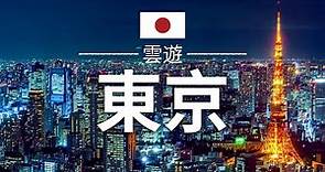 【東京】旅遊 - 東京必去景點介紹 | 日本旅遊 | 亞洲旅遊 | Tokyo Travel | 雲遊