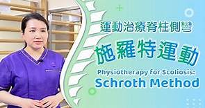 脊柱側彎物理治療 – 施羅特運動 (物理治療師呂美恒女士)Physiotherapy for Scoliosis – Schroth Method (Ms Veronica LUI)