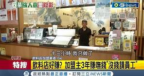 沒這麼簡單! 飲料店好賺? 加盟主3年賺嘸錢"沒錢請員工" 加盟創業沒想像好賺? 隱形成本成關鍵│記者 黃啟超 吳繢杉│【台灣要聞】20231113│三立iNEWS