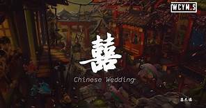 葛东琪 - 囍 (Chinese Wedding)「她笑着哭来着，你猜她怎么笑着哭来着」【動態歌詞/Lyrics Video】