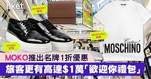 【消費券2023】MOKO名牌1折　BURBERRY銀包／PRADA皮鞋／MOSCHINO服飾　旅客$1萬「歡迎你禮包」 - 香港經濟日報 - 理財 - 精明消費