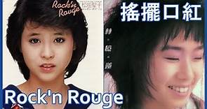 搖擺口紅 (林憶蓮) + Rock'n Rouge (松田聖子)