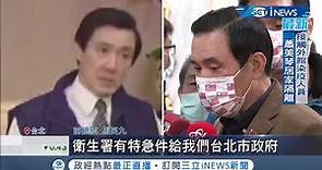 誰封鎖和平醫院？前總統馬英九遭綠委挖出紀錄片批"做出封院決定" 馬今改口"中央要求"...｜記者 謝孟哲 吳承斌｜【台灣要聞。先知道】20210127｜三立iNEWS