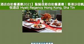 KKday:【 酒店自助餐優惠2021】聖誕佳節自助餐優惠｜香港沙田凱悅酒店 Hyatt Regency Hong Kong, Sha Tin