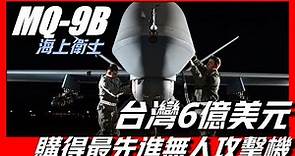 台灣6億美元購買美國4架MQ9B無人隱身攻擊機，世界最强無人機，美軍用於刺殺斬首行動首選