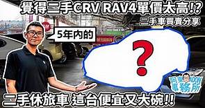 [汽車買賣](已售出) 二手 CRV RAV4 單價太高!? 便宜又大碗的二手休旅車我推薦這台 價格實惠 配備到位-阿東
