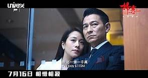 掃毒 2 天地對決 | HD粵語中文正式電影預告