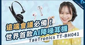 遠端會議必備！世界首款AI降噪耳機【TaoTronics TT-BH041 AI智能降噪商務通話藍牙耳機】｜WitsPer智選家