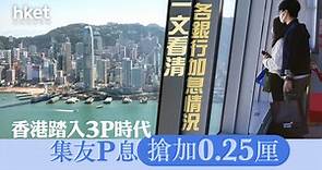 【最優惠利率】香港踏入3P時代　集友P息搶加0.25厘 - 香港經濟日報 - 即時新聞頻道 - 即市財經 - 股市