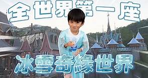 香港迪士尼最新魔雪奇緣世界開箱｜World of Frozen｜彼得爸與蘇珊媽
