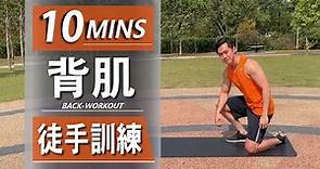 10分鐘背部訓練【高級版】10 Min Back Workout No Equipment｜有效針對于背部訓練｜無需任何器材｜男生和女生也適合的健身訓練【健身運動】