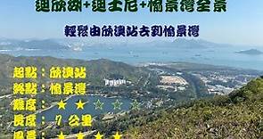 [香港行山] 2021.12.05 迪欣湖+迪士尼+愉景灣全景 | 輕鬆由欣澳站去到愉景灣