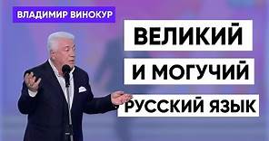 Владимир Винокур "Великий и могучий русский язык"