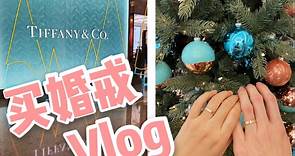 【Tiffany/对戒/备婚】我们去上海国金中心买婚戒啦！【Vlog】