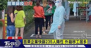 苗栗48間企業快篩 新增235人快篩陽性｜TVBS新聞