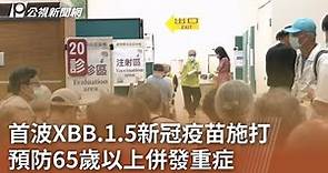 首波XBB.1.5新冠疫苗施打 預防65歲以上併發重症｜20230926 公視中晝新聞