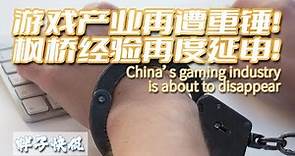 騰訊股價一天蒸發近4000億市值！打擊游戲行業的背後是中共高層内鬥白熱化？權力任性讓中國經濟最後的曙光消失