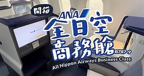 ANA全日空商務艙初體驗｜飛機餐不可能這麼好吃吧！長途飛機日本服務超讚｜夢幻客機 B787-9｜ANA Business Class (NRT-SEA)All Nippon Airways NH178