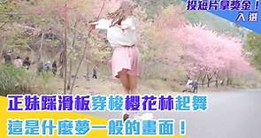 正妹踩滑板穿梭櫻花林起舞 這是什麼夢一般的畫面！