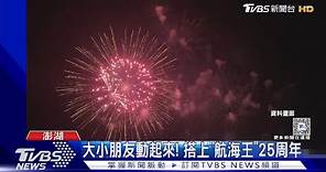 2024花火節聯名「航海王」 開幕日搶先曝光｜TVBS新聞 @TVBSNEWS01