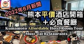 【熊本】熊本新開平價酒店開箱＋必食餐廳 Kumamoto New Hotel Room Tour + Must-Eat Restaurants｜日本九州自由行 Japan Trip