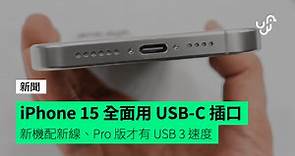 iPhone 15 全面用 USB-C 插口 新機配新線、Pro 版才有 USB 3 速度