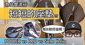 短鼻子座墊比較好坐嗎 / 為什麼流行短座墊 / 閃電牌 Specialized POWER vs Shimano PRO STEALTH vs Selle Italia SP-01 / 自行車 公路車