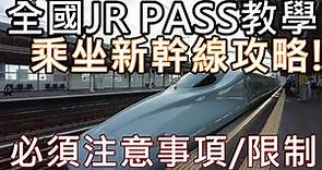 全國Jr pass 新手必睇 新幹線教學 指定班次 日本铁路通票 - JAPAN RAIL PASS klook 價錢 行程 購買方式 7 14天 21天 外國人 攻略 購票換票 日本買 網上 全國版