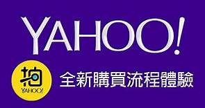 Yahoo奇摩拍賣 購買流程全新體驗