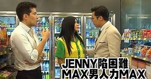 愛．回家之開心速遞｜精華｜JENNY陷困難 MAX男人力MAX｜鄭世豪｜陳偉琪｜細龍太｜相愛｜