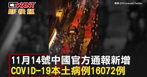CTWANT 國際新聞 / 傳廣州民眾大規模抗議 與警對峙遭高壓水槍噴