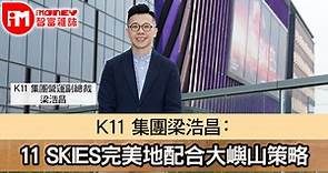 【iM人物專訪】K11 集團梁浩昌：11 SKIES完美地配合大嶼山策略 - 香港經濟日報 - 即時新聞頻道 - iMoney智富 - iMTV＋