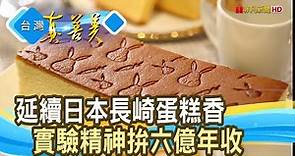延續一甲子“蛋糕命脈”｜金格食品｜【台灣真善美】2023.05.28