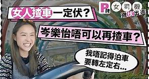 【女人揸車一定伏？】阿妹岑樂怡唔可以再揸車？！ | Yahoo Hong Kong