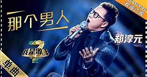 郑淳元《那个男人》：中文演绎 空降补位 - 单曲纯享《我是歌手3》I AM A SINGER 3【歌手官方音乐频道】