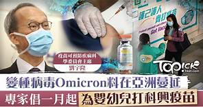 【疫苗接種】變種病毒Omicron料在亞洲蔓延　劉宇隆倡下月起為嬰幼兒等群組打科興 - 香港經濟日報 - TOPick - 新聞 - 社會