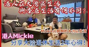 香港人在大灣區退休生活到底是怎樣？｜寵物如何通關到大灣區！｜三鄉生活2年，Mickie居然沒有下過街市買菜？｜Bosco帶你一起探訪Mickie與她的狗狗！